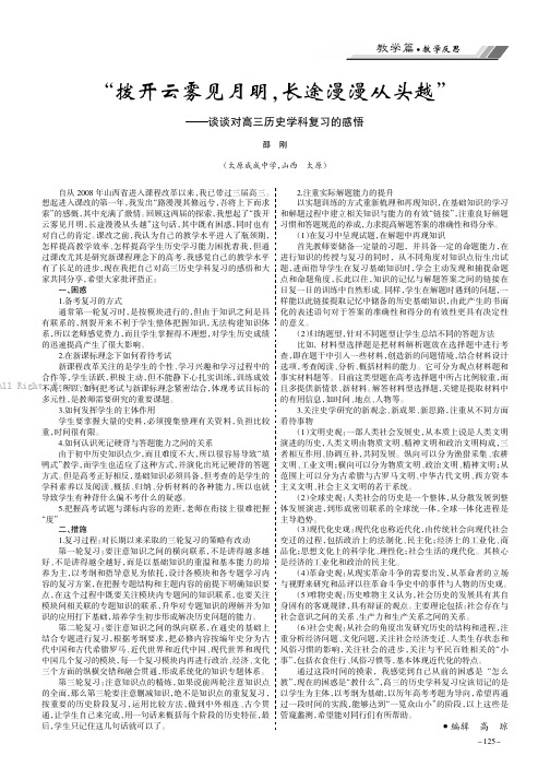 “拨开云雾见月明，长途漫漫从头越”———谈谈对高三历史学科复习的感悟