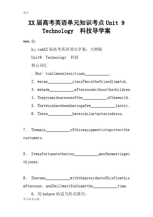 【范文】XX届高考英语单元知识考点Unit 9 Technology 科技导学案