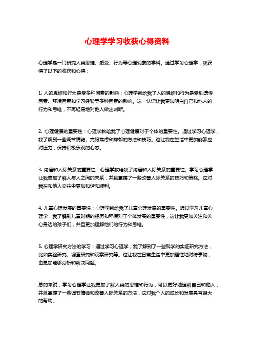 心理学学习收获心得资料