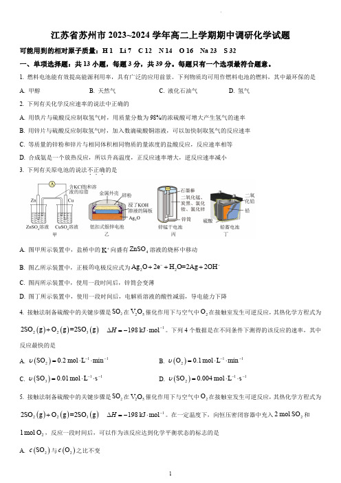 苏州市2023-2024学年高二上学期期中调研化学试题(含解析)