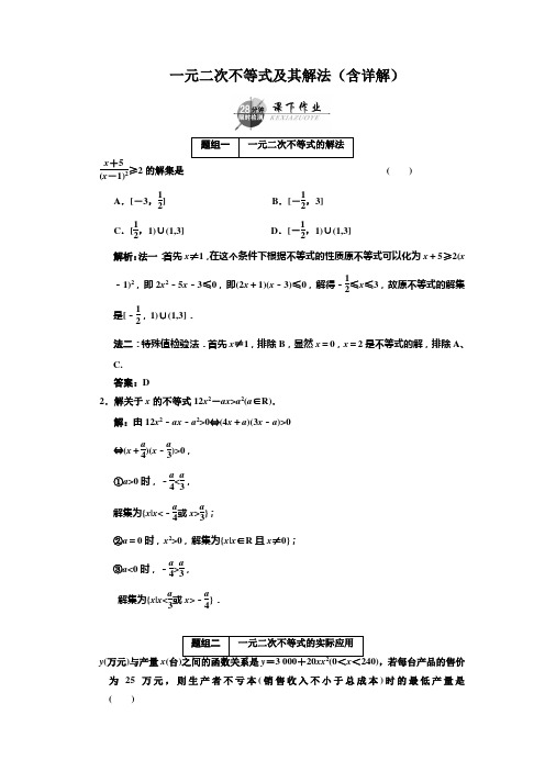 一元二次不等式及其解法训练题(含详解)