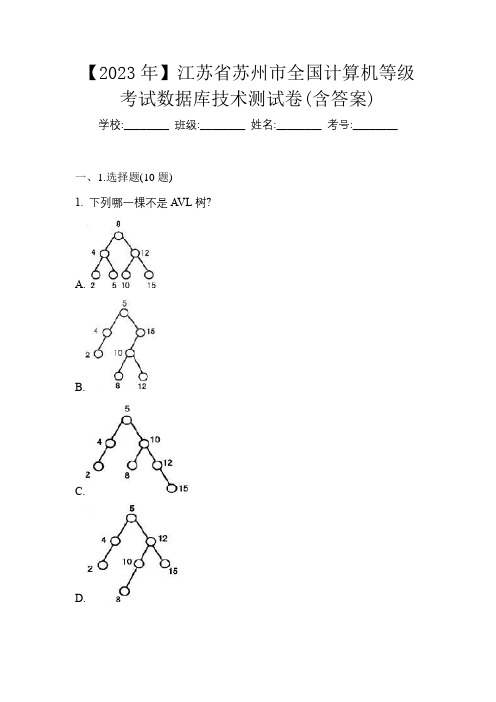 【2023年】江苏省苏州市全国计算机等级考试数据库技术测试卷(含答案)