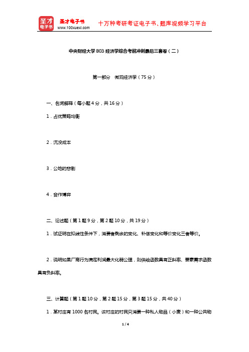 中央财经大学803经济学综合考前冲刺最后三套卷(二)【圣才出品】