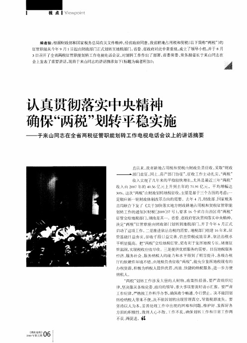 认真贯彻落实中央精神确保“两税”划转平稳实施——于来山同志在全省两税征管职能划转工作电视电话会议