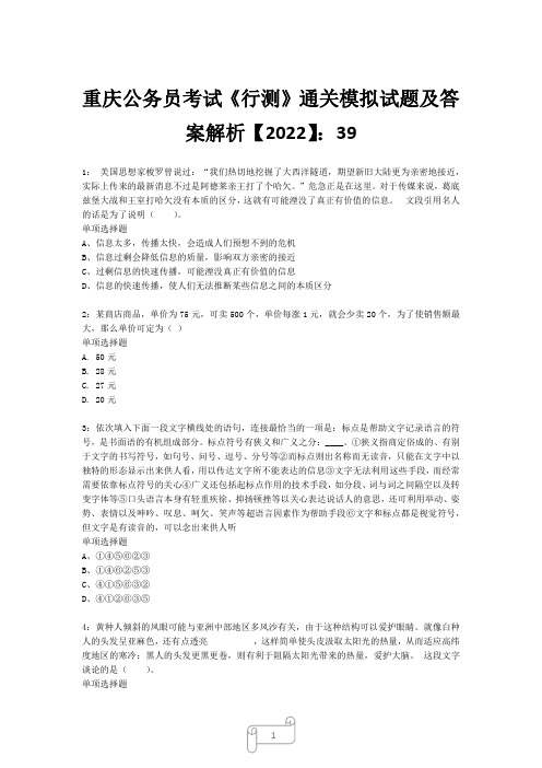 重庆公务员考试《行测》真题模拟试题及答案解析【2022】39