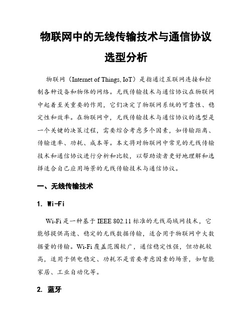 物联网中的无线传输技术与通信协议选型分析