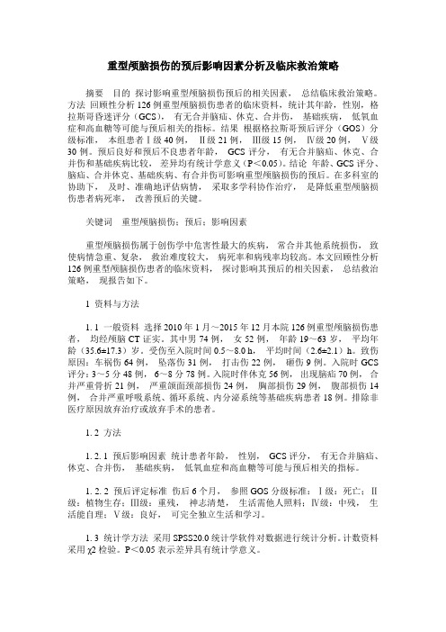 重型颅脑损伤的预后影响因素分析及临床救治策略