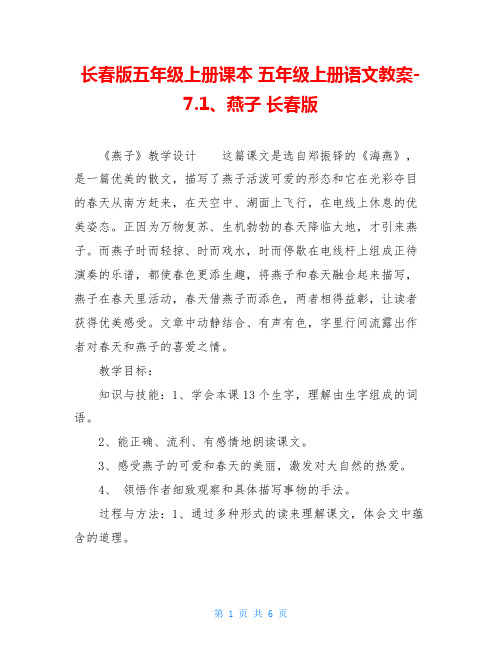 长春版五年级上册课本 五年级上册语文教案 7.1、燕子 长春版