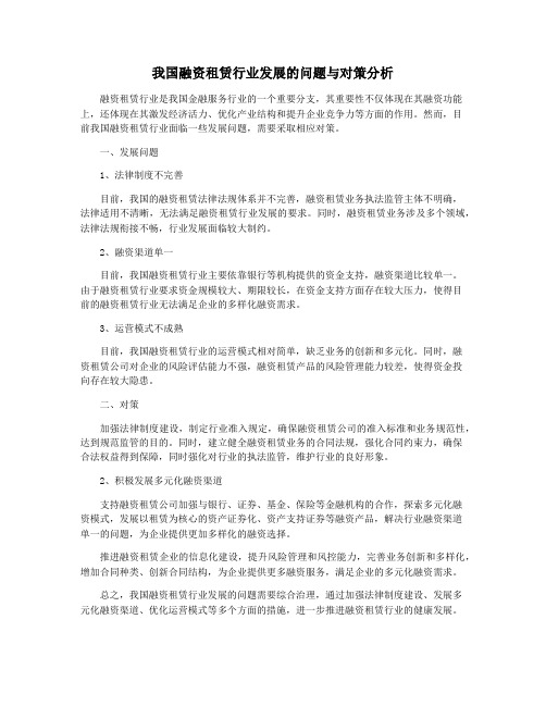 我国融资租赁行业发展的问题与对策分析