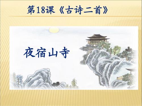 小学二年级语文《夜宿山寺》ppt课件