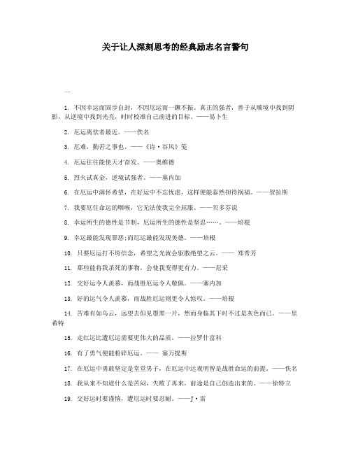 关于让人深刻思考的经典励志名言警句