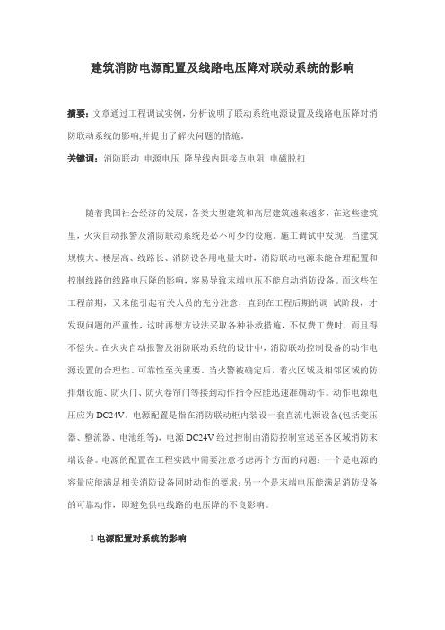 消防电源配置及线路电压降对联动系统的影响(doc 4页)