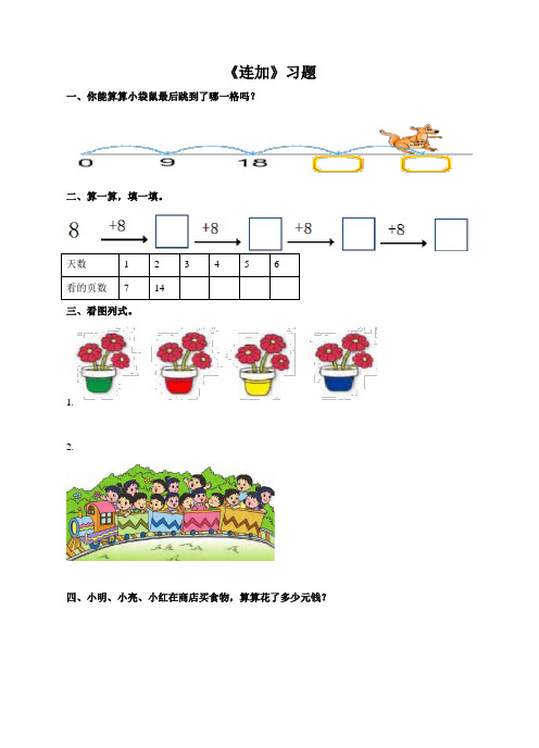 人教版一下数学《同数连加》习题公开课课件教案