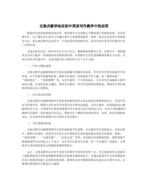 支架式教学法在初中英语写作教学中的应用