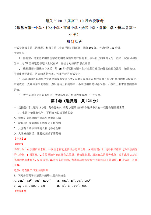 广东省韶关市六校2017届高三10月联考理综化学(解析版)