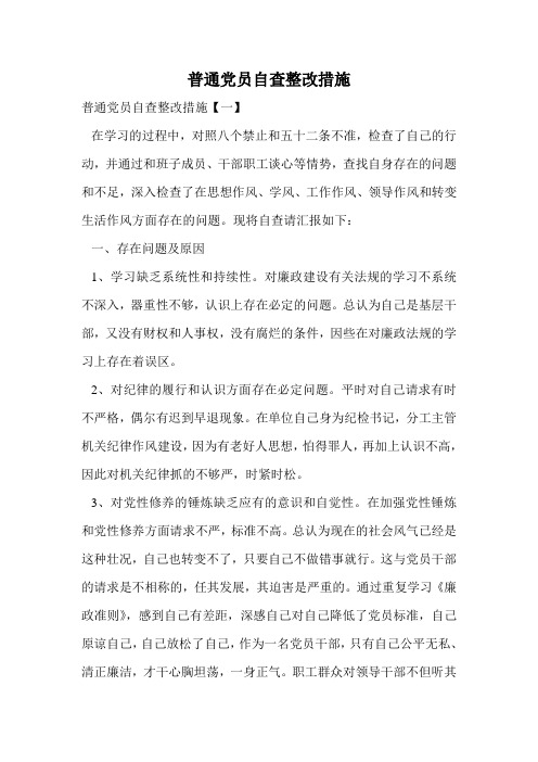 普通党员自查整改措施.doc