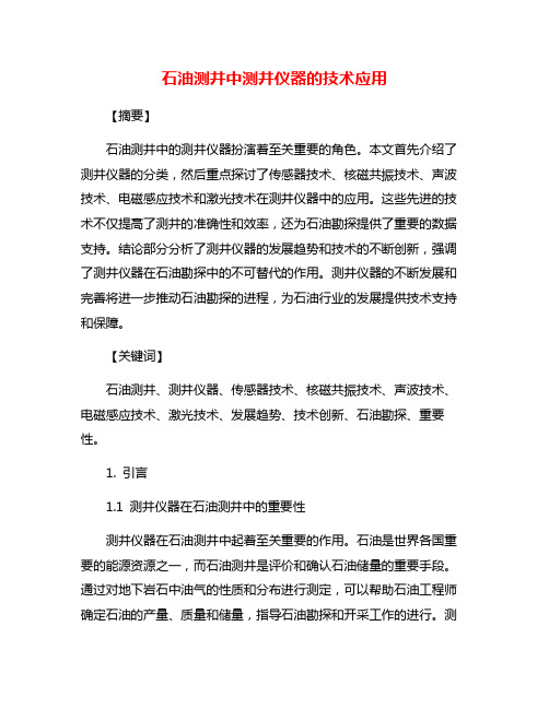 石油测井中测井仪器的技术应用