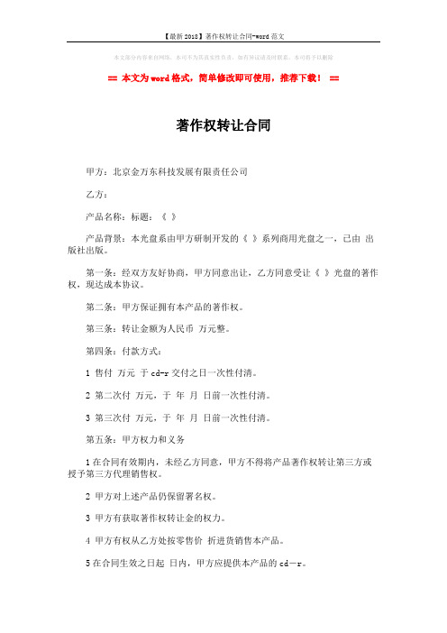 【最新2018】著作权转让合同-word范文 (2页)