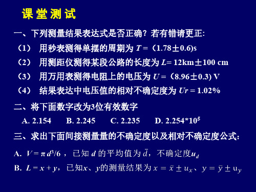 大学物理实验绪论-2018测试题答案