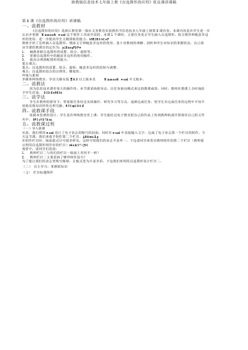 浙教版信息技术七年级上册《自选图形应用》课说课稿