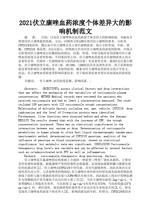 2021伏立康唑血药浓度个体差异大的影响机制范文3