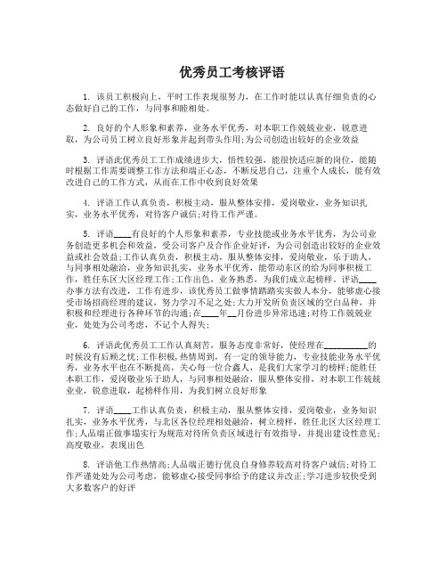 经典优秀员工评语词语对优秀职员的工作考核评语