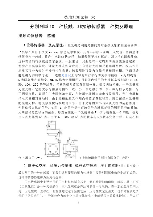 分别列举10种接触、非接触传感器种类及原理