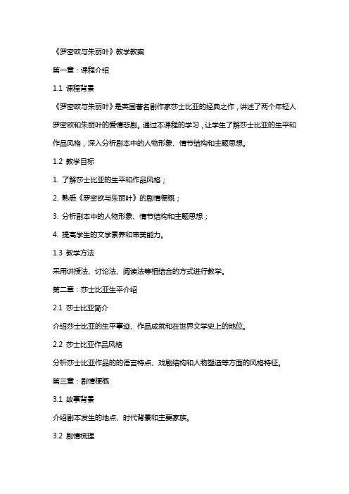 《罗密欧与朱丽叶》教学教案