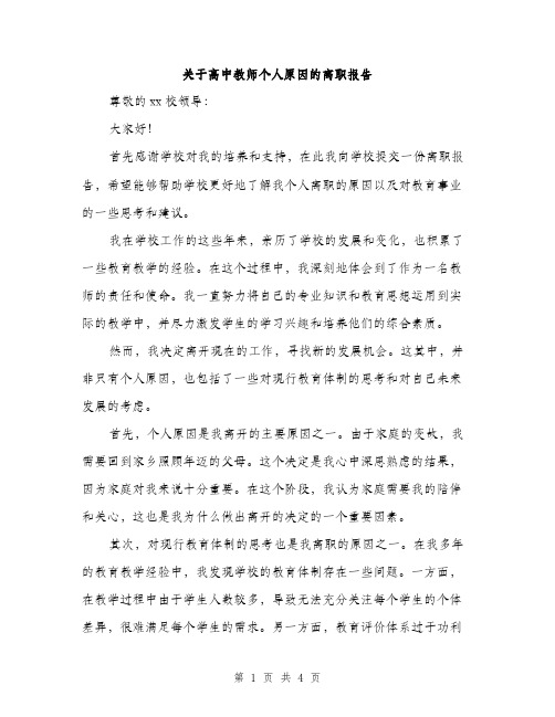 关于高中教师个人原因的离职报告（2篇）