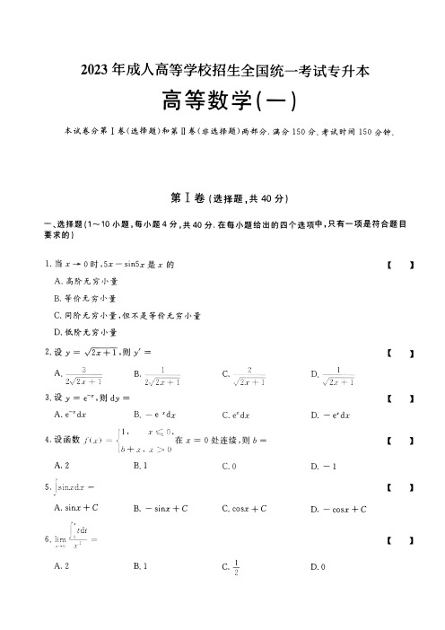 2023年成人高考专升本高等数学(一)试题及答案详解