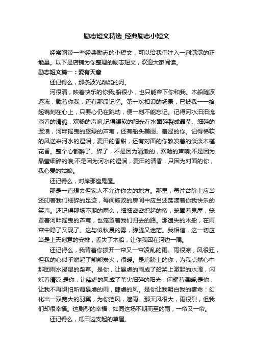 励志短文精选_经典励志小短文