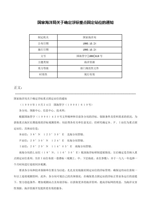 国家海洋局关于确定浮标重点固定站位的通知-国海管字[1990]619号