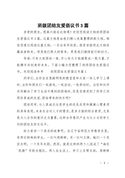 班级团结友爱倡议书3篇