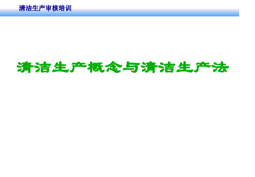 企业清洁生产审核的概念
