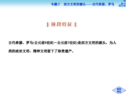 高三历史通史版大一轮复习课件模块四专题十第28课时古代希腊罗马