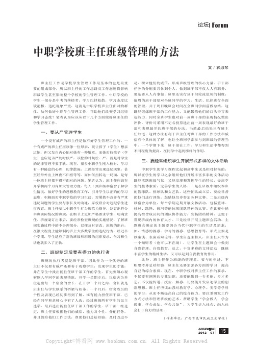 中职学校班主任班级管理的方法