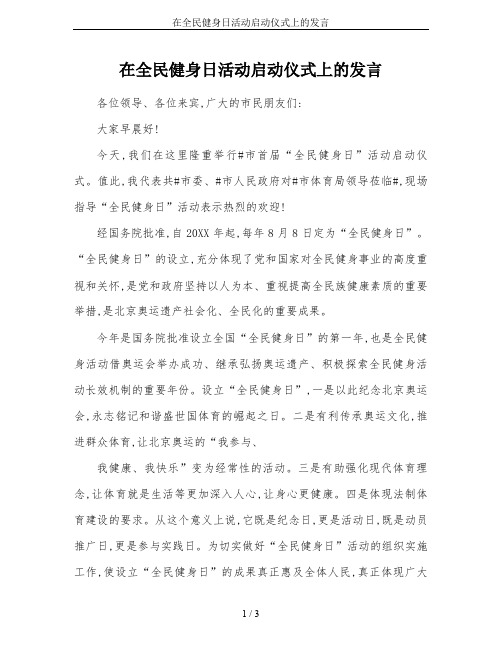 在全民健身日活动启动仪式上的发言