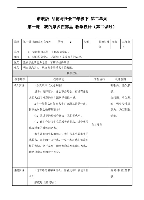 浙教版三年级下2-1我的家乡在哪里(第2课时)教案