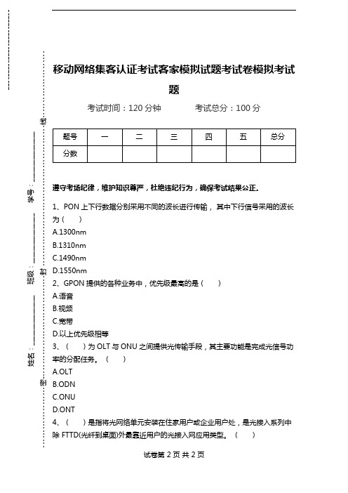 移动网络集客认证考试客家模拟试题考试卷模拟考试题.doc