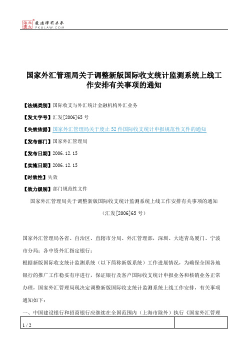 国家外汇管理局关于调整新版国际收支统计监测系统上线工作安排有