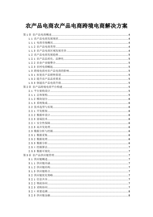 农产品电商农产品电商跨境电商解决方案