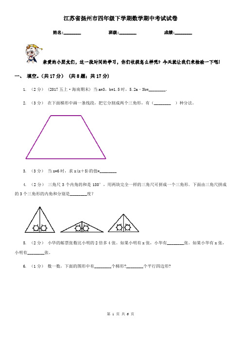 江苏省扬州市四年级下学期数学期中考试试卷