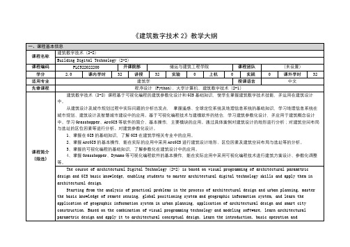 《建筑数字技术4》课程教学大纲