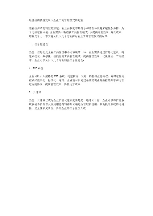 经济结构转型发展下企业工商管理模式的对策