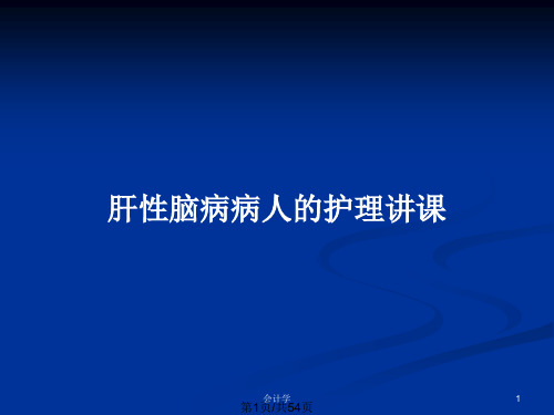 肝性脑病病人的护理讲课PPT教案