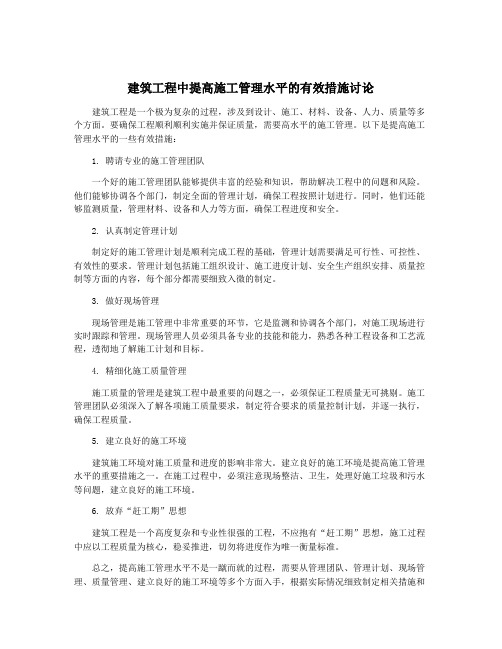 建筑工程中提高施工管理水平的有效措施讨论