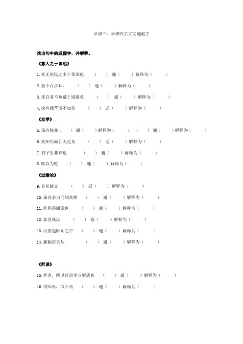 2019学年第二学期高一语文必修3、必修4文言文通假字(学生版)