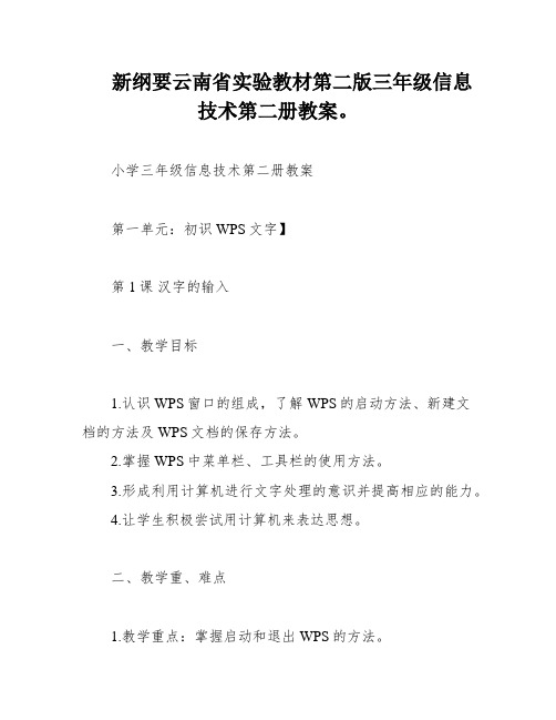 新纲要云南省实验教材第二版三年级信息技术第二册教案。