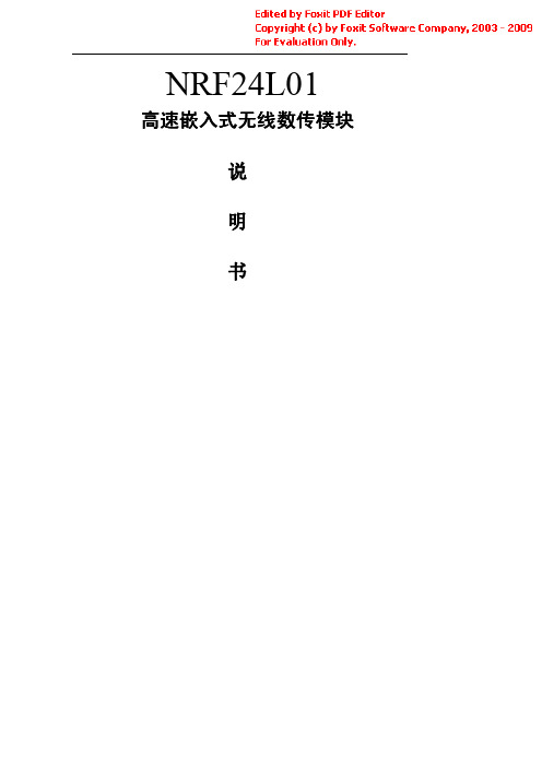 NRF24L01高速嵌入式无线数传模块 说明书