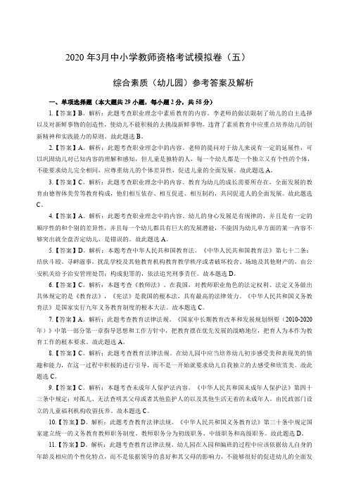 2020年3月教师资格考试综合素质试题考答案5